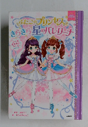 ふたごのプリンセスときらきら星のバレリーナ