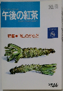 午後の紅茶　1993年8月号