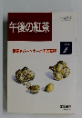 午後の紅茶　1994年2月
