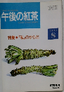 午後の紅茶　1993年8月号