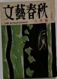 文藝春秋　八月號