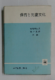 保育と児童文化