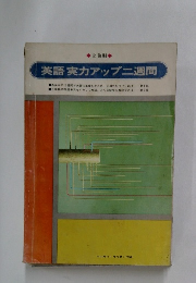 英語実力アップ二週間