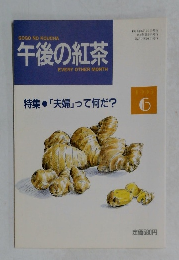 午後の紅茶　1993年6月号