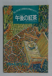 午後の紅茶　第8号