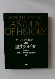 アーノルド・トインビー  図説  歴史の研究
