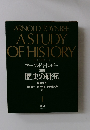 アーノルド・トインビー  図説  歴史の研究