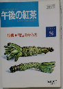 午後の紅茶　1993年8月号