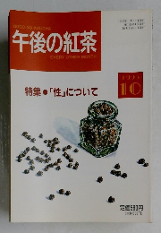 午後の紅茶　1993年10月号