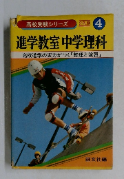 進学教室中学理科　4