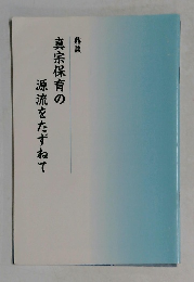 鼎談真宗保育の源流をたずねて
