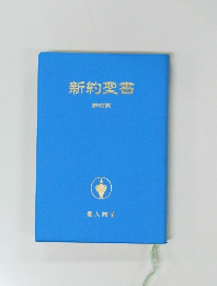 新約聖書  新改訳