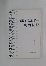 水素エネルギー利用技術