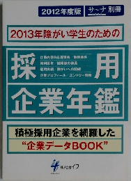 2013年障がい学生のための採用企業年鑑