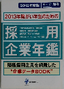 2013年障がい学生のための採用企業年鑑