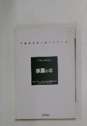 トコトンやさしい  水素の本