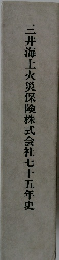 三井海上火災保険株式会社七十五年史