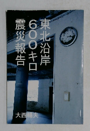 東北沿岸 600キロ震災報告