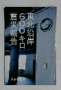 東北沿岸 600キロ震災報告