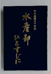 中央魚類五十年史　水産卸ひとすじに