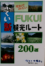 FUKUI新観光ルート200選