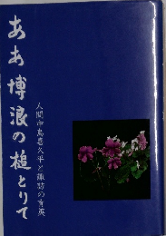 ああ博浪の槌とりて　人間中島喜久平と諏訪の育英