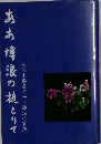 ああ博浪の槌とりて　人間中島喜久平と諏訪の育英