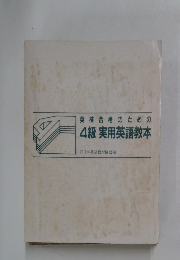 英検合格のための  4級 実用英語教本