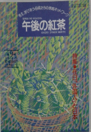 午後の紅茶　1994年8/20月号