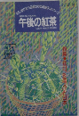 午後の紅茶　1994年8/20月号