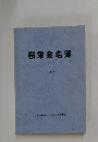 桜栄会名簿　1987年号