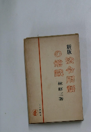 新版 法令用語の常識