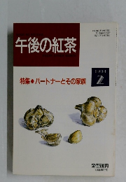 午後の紅茶　1994　2