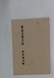 和泉式部日記　