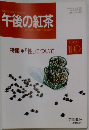 午後の紅茶　1993年10月号