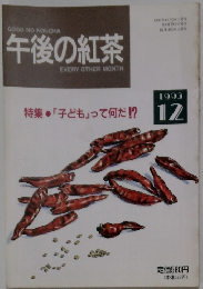 午後の紅茶　1993.12