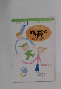 元気、安心の子育て
