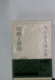 司馬健太郎全集　8