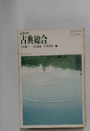 古典総合 吉田精一吉川泰雄都留春雄編