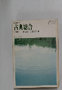 古典総合 吉田精一吉川泰雄都留春雄編