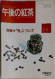 午後の紅茶　EVERY　OTHER　MONTH　1993年10月号