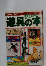 道具の本 冒険と遊びのために　別冊宝島 8