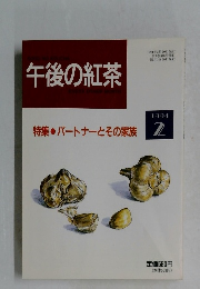午後の紅茶　1994年2月号