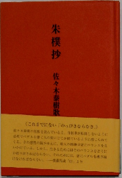 朱樸抄　佐々木泰樹歌
