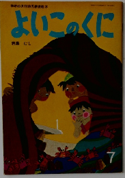 よいこのくに 7