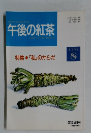 午後の紅茶　1993年8月