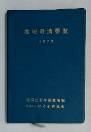地域経済要覧  1972