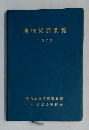 地域経済要覧  1972