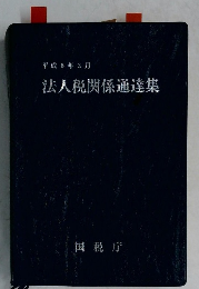 法人税関係通達集