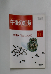 午後の紅茶　1993年10月